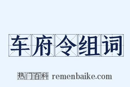 车府令组词是什么意思的图片